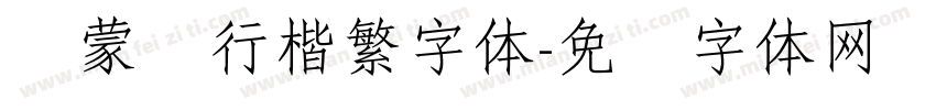 线蒙纳行楷繁字体字体转换