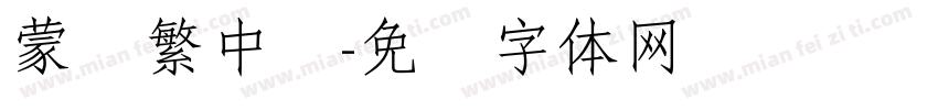 蒙纳繁中圆字体转换