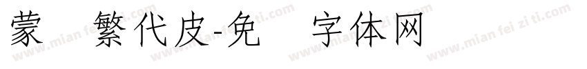 蒙纳繁代皮字体转换