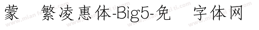 蒙纳繁凌惠体-Big5字体转换