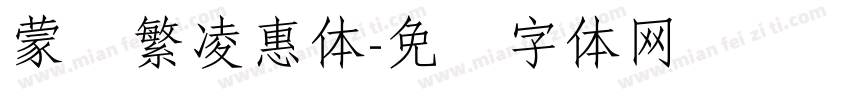 蒙纳繁凌惠体字体转换