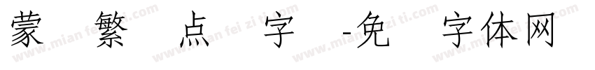 蒙纳繁圆点阵字库字体转换