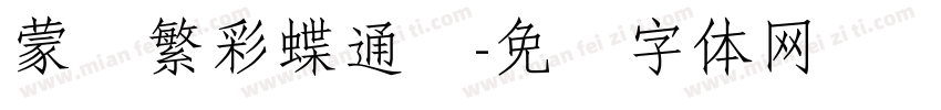 蒙纳繁彩蝶通圆字体转换