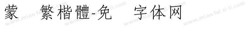 蒙纳繁楷體字体转换