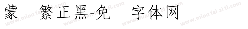 蒙纳繁正黑字体转换