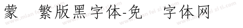 蒙纳繁版黑字体字体转换