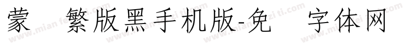 蒙纳繁版黑手机版字体转换