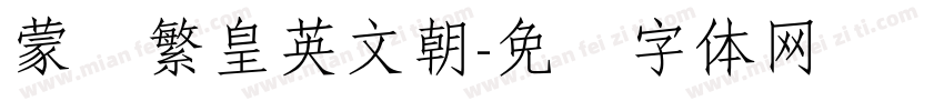 蒙纳繁皇英文朝字体转换