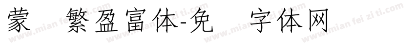 蒙纳繁盈富体字体转换