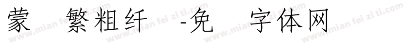 蒙纳繁粗纤兰字体转换