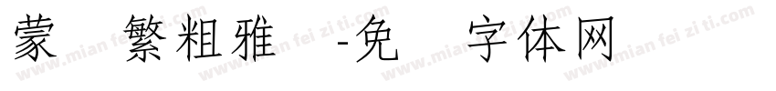 蒙纳繁粗雅兰字体转换