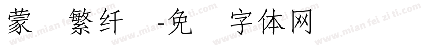 蒙纳繁纤兰字体转换