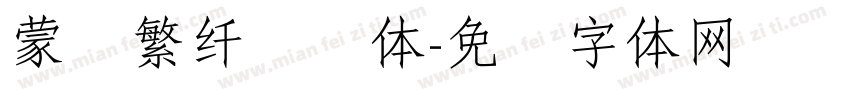 蒙纳繁纤兰简体字体转换