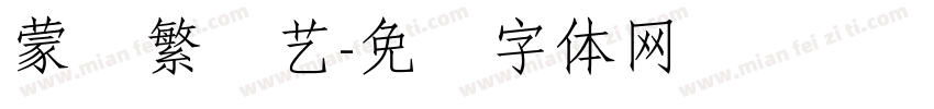 蒙纳繁综艺字体转换