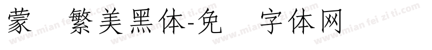 蒙纳繁美黑体字体转换