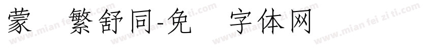 蒙纳繁舒同字体转换