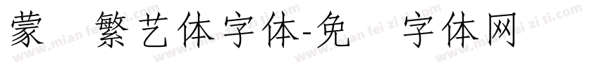 蒙纳繁艺体字体字体转换