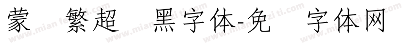 蒙纳繁超纲黑字体字体转换