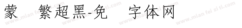 蒙纳繁超黑字体转换