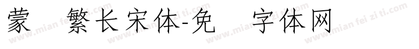 蒙纳繁长宋体字体转换