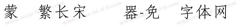 蒙纳繁长宋转换器字体转换