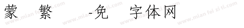 蒙纳繁隶书字体转换
