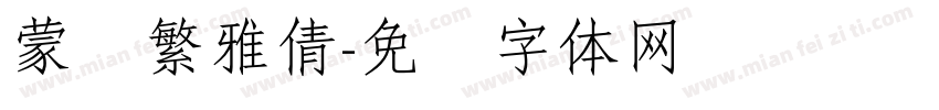 蒙纳繁雅倩字体转换