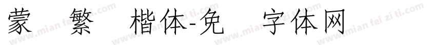 蒙纳繁颜楷体字体转换