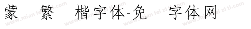 蒙纳繁颜楷字体字体转换