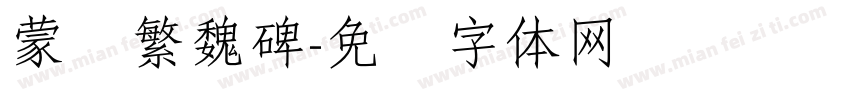 蒙纳繁魏碑字体转换