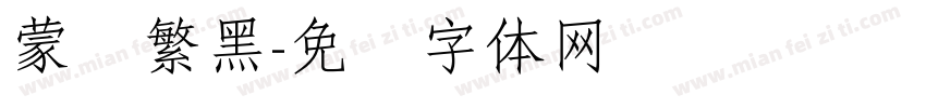 蒙纳繁黑字体转换