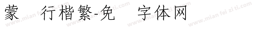 蒙纳行楷繁字体转换