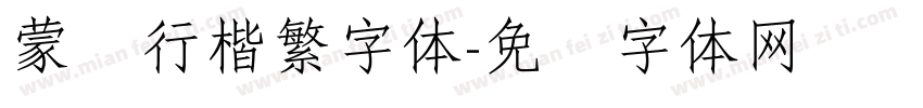 蒙纳行楷繁字体字体转换