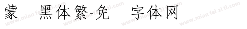蒙纳黑体繁字体转换