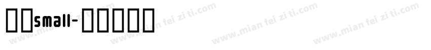 赫思small字体转换