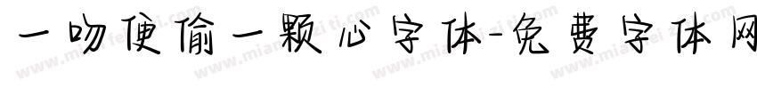 一吻便偷一颗心字体字体转换
