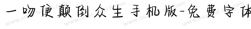一吻便颠倒众生手机版字体转换