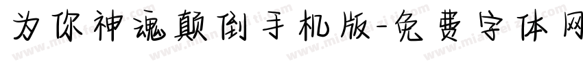 为你神魂颠倒手机版字体转换
