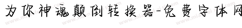 为你神魂颠倒转换器字体转换
