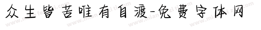 众生皆苦唯有自渡字体转换