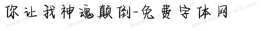 你让我神魂颠倒字体转换