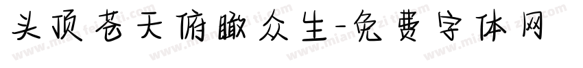 头顶苍天俯瞰众生字体转换