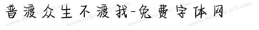 普渡众生不渡我字体转换