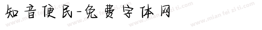 知音便民字体转换