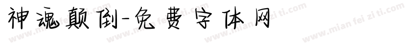 神魂颠倒字体转换