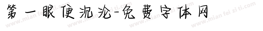 第一眼便沉沦字体转换