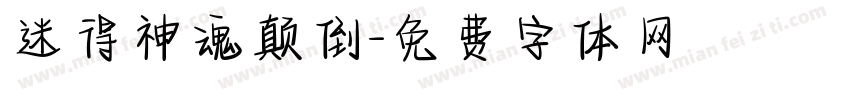 迷得神魂颠倒字体转换