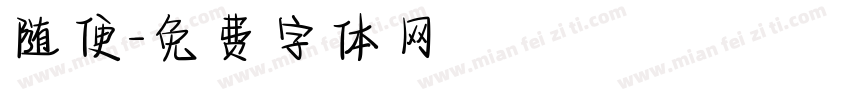 随便字体转换