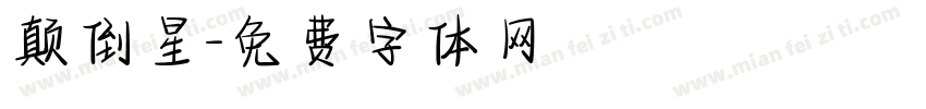 颠倒星字体转换