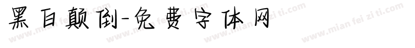 黑白颠倒字体转换